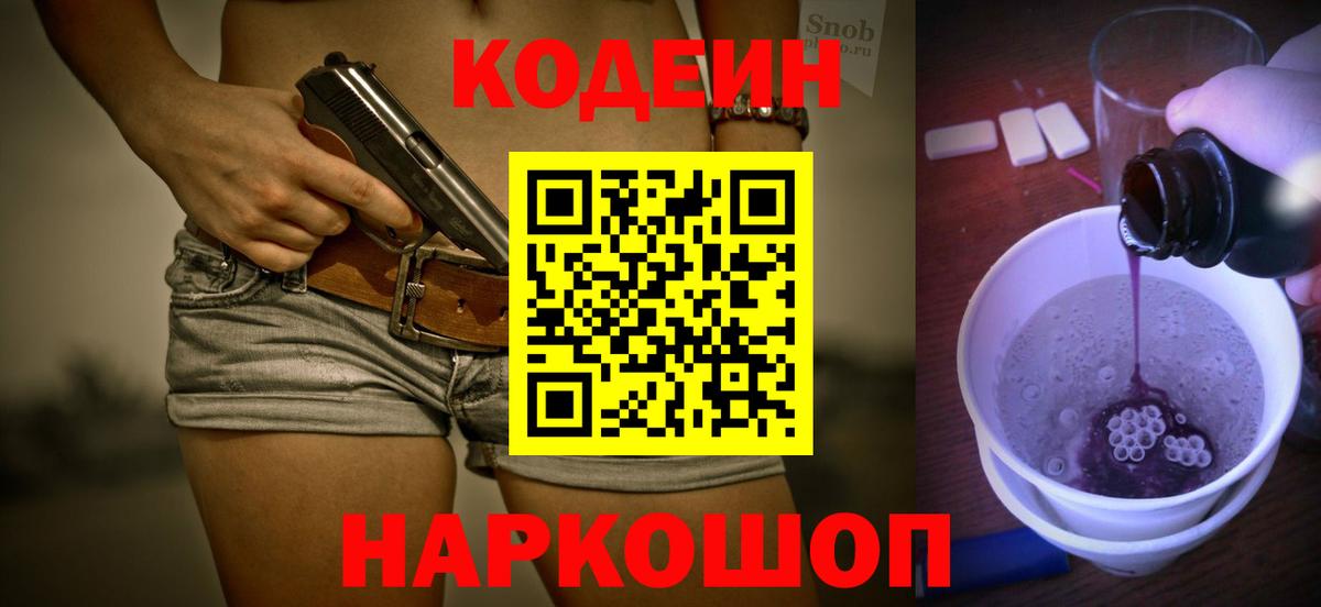 Кодеин Purple Drank Лениногорск