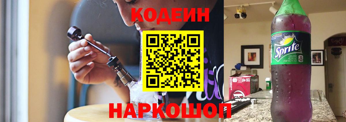 Codein Purple Drank  Кодеиновый сироп Lean Purple Drank  Вход с VPN  Лениногорск 